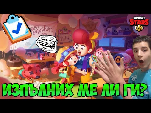 Минаваме Quests в Brawl Stars!