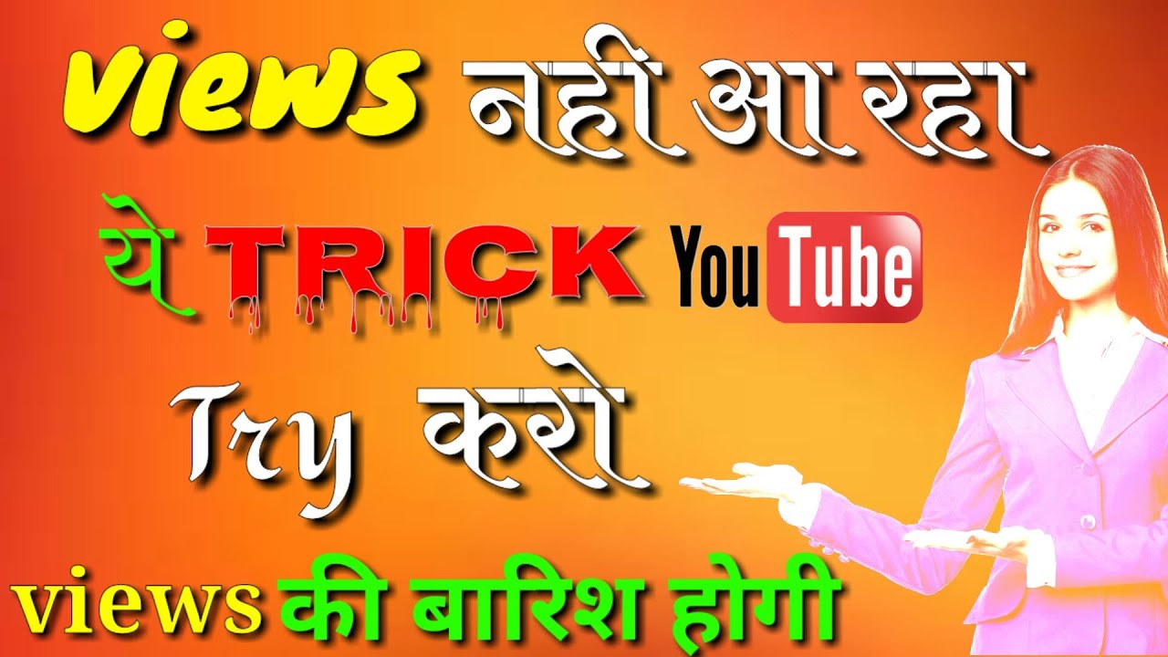 views kaise badhaye youtube par || how to get more views on youtube 2022
