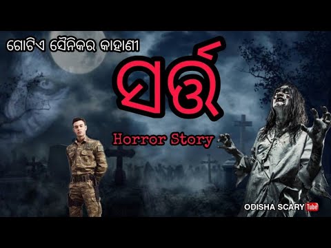 ସର୍ତ୍ତ || ଓଡ଼ିଆ ଭୂତ କାହାଣୀ || Sarta || Odia Horror Story || Odisha Scary Tube