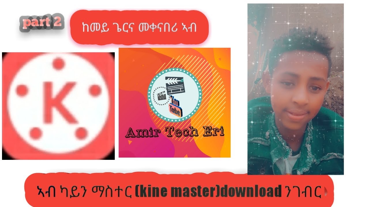 ከመይ ጌርና መቀናበሪ ነውርድ ኣብ ካይን ማስተር How to download edit on kine master part 2 #Amir_Tech Eri