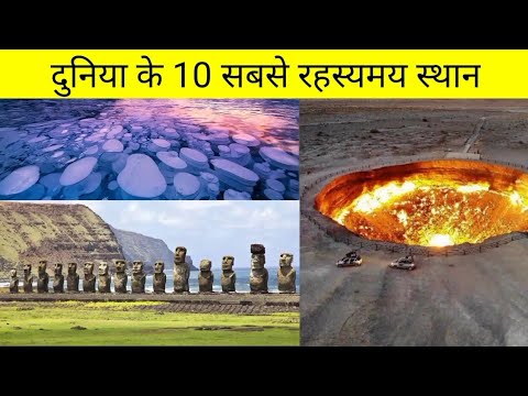 Mysterious places in the world || Hindi || Earth || दुनिया के 10 सबसे रहस्यमय स्थान