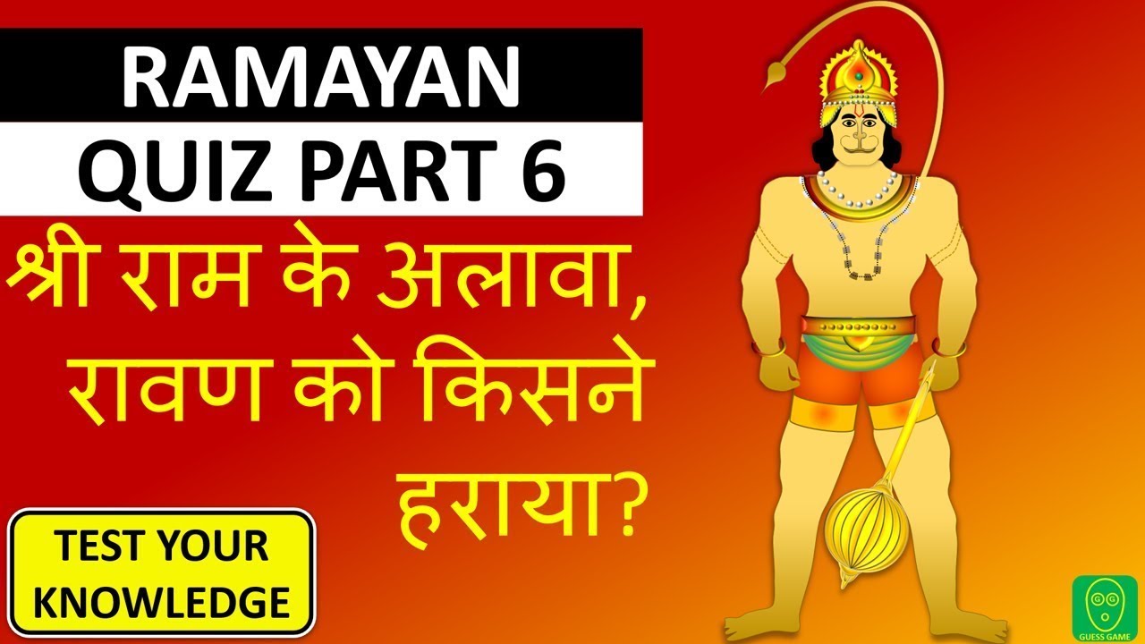 GK ON RAMAYAN PART 6// GENERAL KNOWLEDGE ON RAMAYAN PART 6//GK ON RAMAYAN