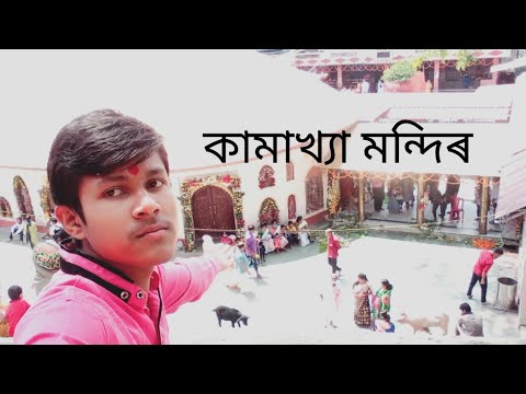 কামাখ্যা মন্দিৰ  Kamakya Madir Assam